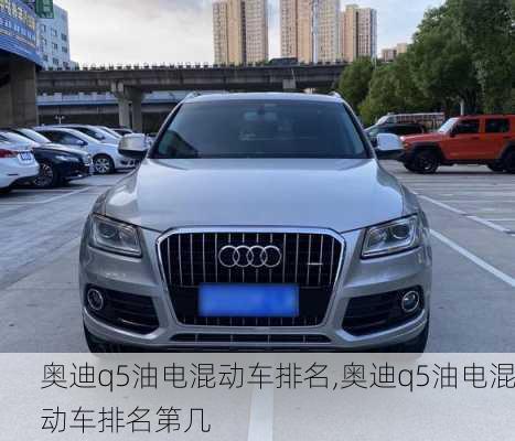 奥迪q5油电混动车排名,奥迪q5油电混动车排名第几
