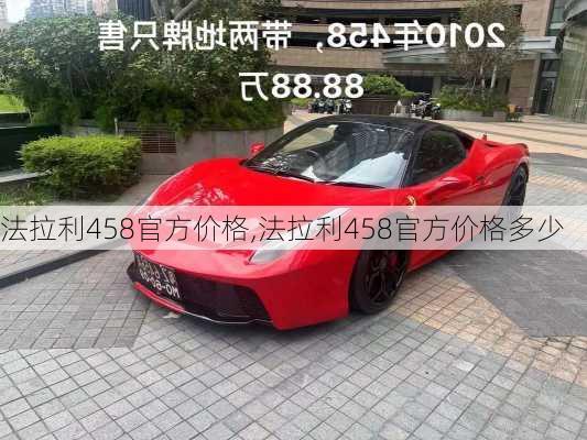 法拉利458官方价格,法拉利458官方价格多少