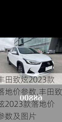 丰田致炫2023款落地价参数,丰田致炫2023款落地价参数及图片