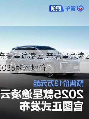 奇瑞星途凌云,奇瑞星途凌云2025款落地价