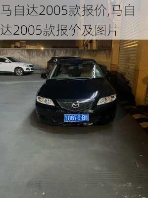 马自达2005款报价,马自达2005款报价及图片