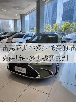 雷克萨斯es多少钱买的,雷克萨斯es多少钱买的到