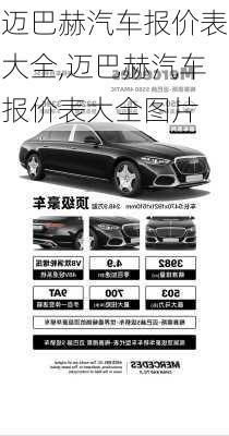 迈巴赫汽车报价表大全,迈巴赫汽车报价表大全图片