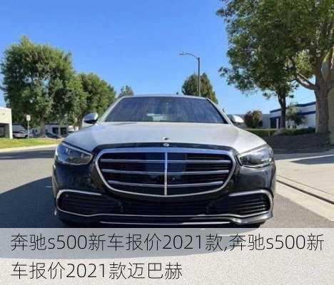 奔驰s500新车报价2021款,奔驰s500新车报价2021款迈巴赫