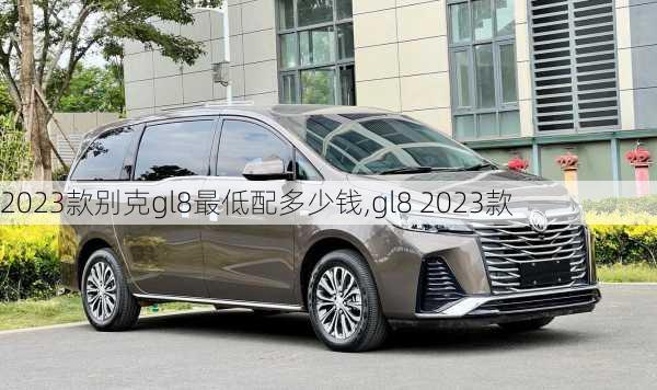 2023款别克gl8最低配多少钱,gl8 2023款