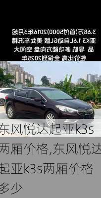 东风悦达起亚k3s两厢价格,东风悦达起亚k3s两厢价格多少