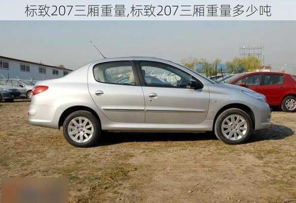 标致207三厢重量,标致207三厢重量多少吨