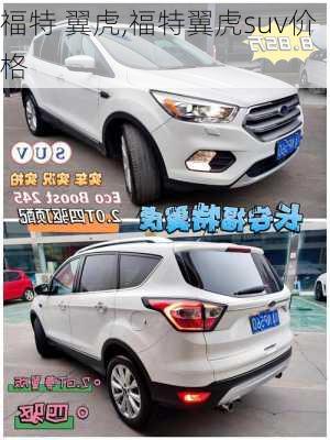福特 翼虎,福特翼虎suv价格