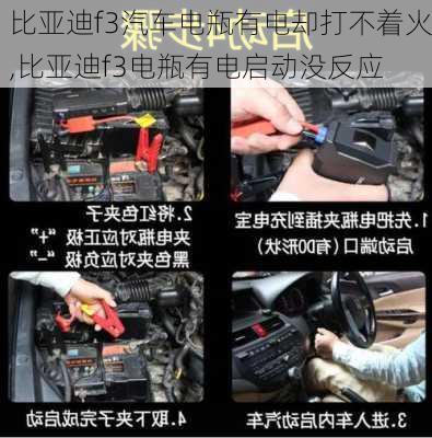 比亚迪f3汽车电瓶有电却打不着火,比亚迪f3电瓶有电启动没反应