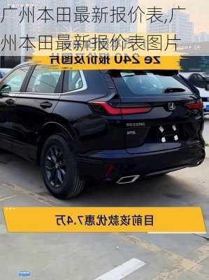 广州本田最新报价表,广州本田最新报价表图片