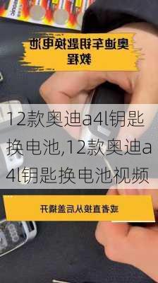 12款奥迪a4l钥匙换电池,12款奥迪a4l钥匙换电池视频