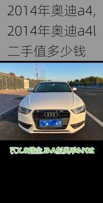 2014年奥迪a4,2014年奥迪a4l二手值多少钱