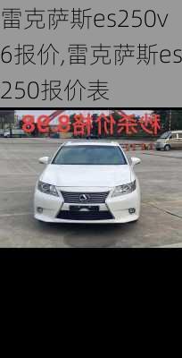 雷克萨斯es250v6报价,雷克萨斯es250报价表