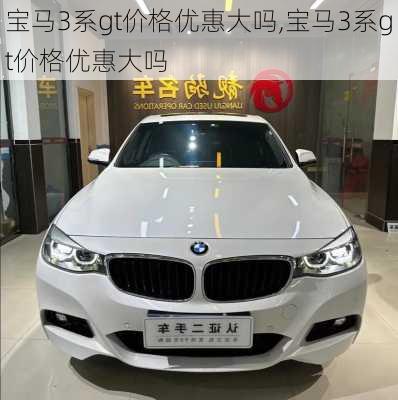 宝马3系gt价格优惠大吗,宝马3系gt价格优惠大吗