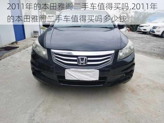 2011年的本田雅阁二手车值得买吗,2011年的本田雅阁二手车值得买吗多少钱