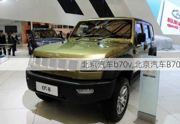 北京汽车b70v,北京汽车B70