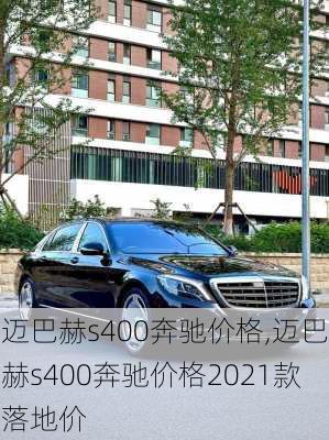 迈巴赫s400奔驰价格,迈巴赫s400奔驰价格2021款落地价