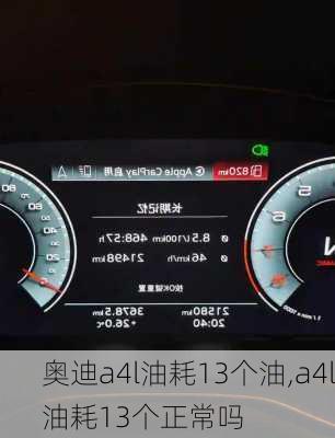 奥迪a4l油耗13个油,a4l油耗13个正常吗