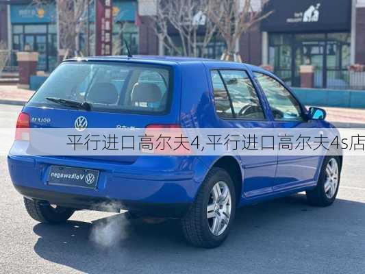 平行进口高尔夫4,平行进口高尔夫4s店