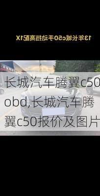 长城汽车腾翼c50obd,长城汽车腾翼c50报价及图片