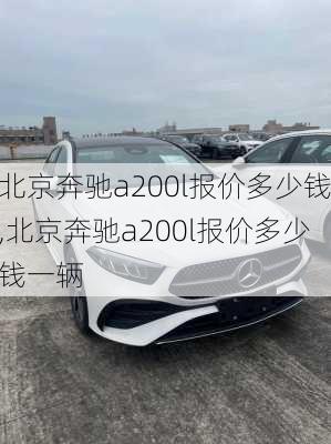 北京奔驰a200l报价多少钱,北京奔驰a200l报价多少钱一辆