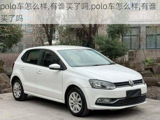 polo车怎么样,有谁买了吗,polo车怎么样,有谁买了吗
