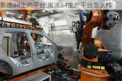 奥迪a4生产平台,奥迪a4生产平台怎么样