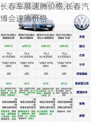 长春车展速腾价格,长春汽博会速腾价格