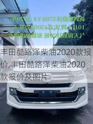 丰田酷路泽柴油2020款报价,丰田酷路泽柴油2020款报价及图片