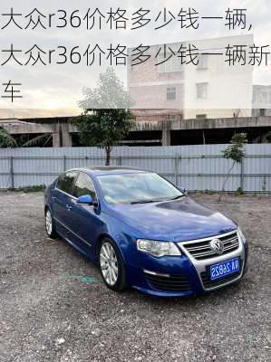 大众r36价格多少钱一辆,大众r36价格多少钱一辆新车