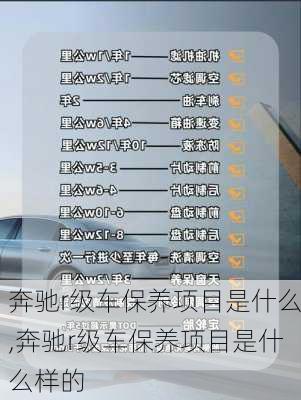 奔驰r级车保养项目是什么,奔驰r级车保养项目是什么样的