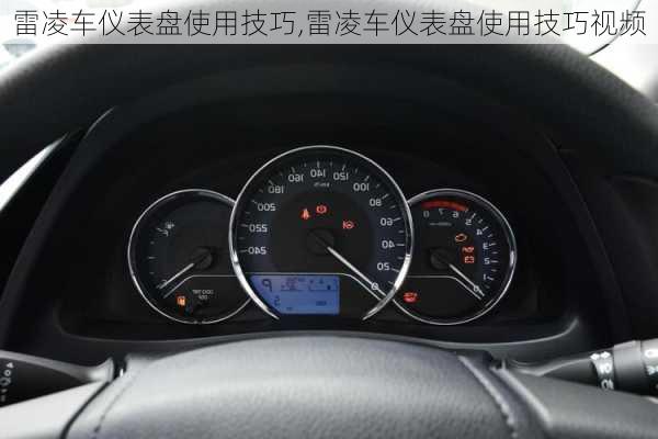 雷凌车仪表盘使用技巧,雷凌车仪表盘使用技巧视频