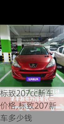 标致207cc新车价格,标致207新车多少钱