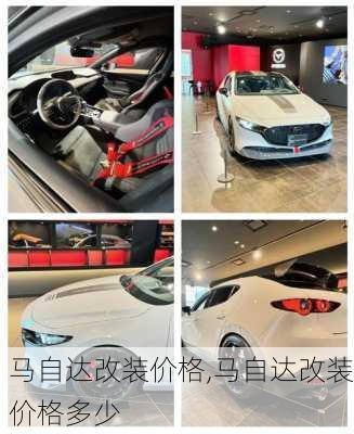 马自达改装价格,马自达改装价格多少