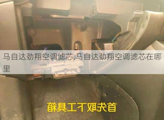 马自达劲翔空调滤芯,马自达劲翔空调滤芯在哪里