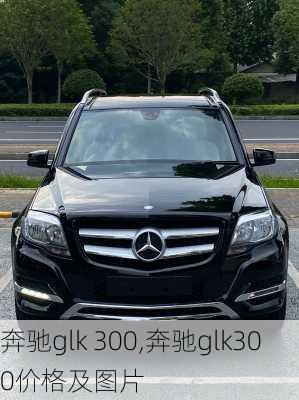 奔驰glk 300,奔驰glk300价格及图片