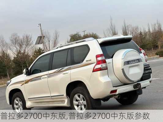普拉多2700中东版,普拉多2700中东版参数