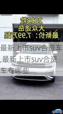 最新上市suv合资车,最新上市suv合资车有哪些