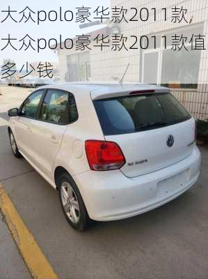 大众polo豪华款2011款,大众polo豪华款2011款值多少钱