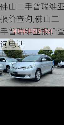佛山二手普瑞维亚报价查询,佛山二手普瑞维亚报价查询电话