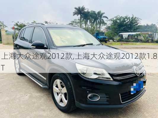 上海大众途观2012款,上海大众途观2012款1.8T