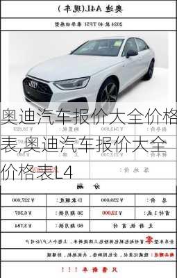 奥迪汽车报价大全价格表,奥迪汽车报价大全价格表L4