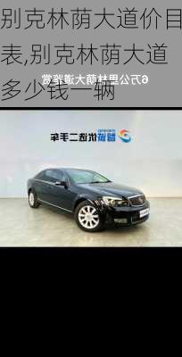别克林荫大道价目表,别克林荫大道多少钱一辆