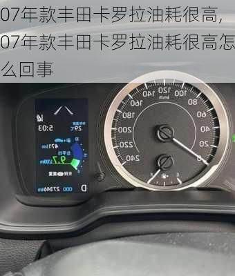 07年款丰田卡罗拉油耗很高,07年款丰田卡罗拉油耗很高怎么回事