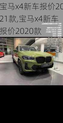 宝马x4新车报价2021款,宝马x4新车报价2020款