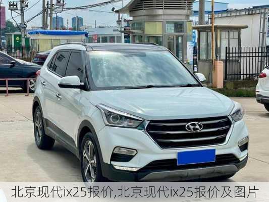 北京现代ix25报价,北京现代ix25报价及图片