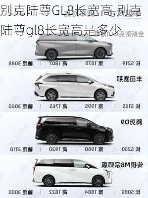 别克陆尊GL8长宽高,别克陆尊gl8长宽高是多少