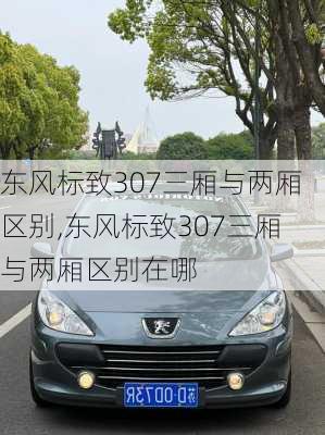 东风标致307三厢与两厢区别,东风标致307三厢与两厢区别在哪