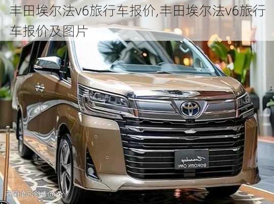 丰田埃尔法v6旅行车报价,丰田埃尔法v6旅行车报价及图片