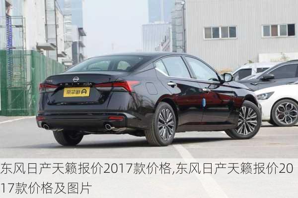 东风日产天籁报价2017款价格,东风日产天籁报价2017款价格及图片